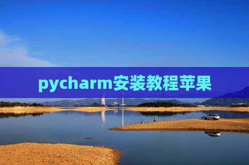 pycharm安装教程苹果